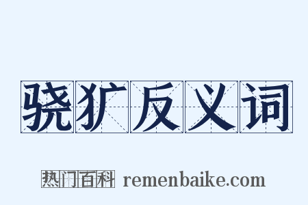 骁犷反义词是什么意思的图片
